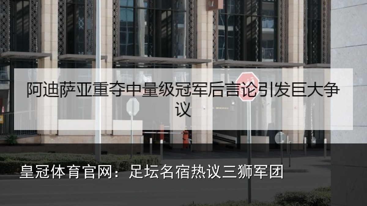 皇冠体育官网：足坛相关情况
