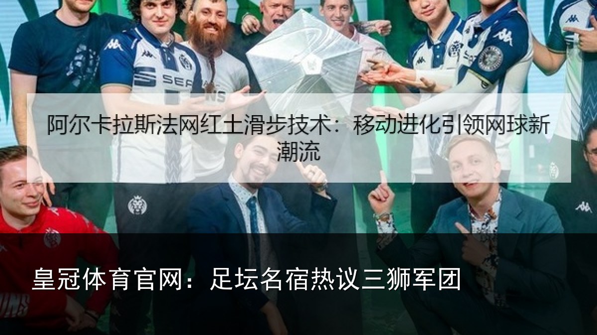 皇冠体育官网:足坛名宿热议三狮军团