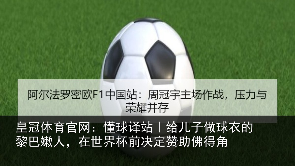 皇冠体育官网：懂球译站｜给儿子做球衣的黎巴嫩人，在世界杯前决定赞助佛得角