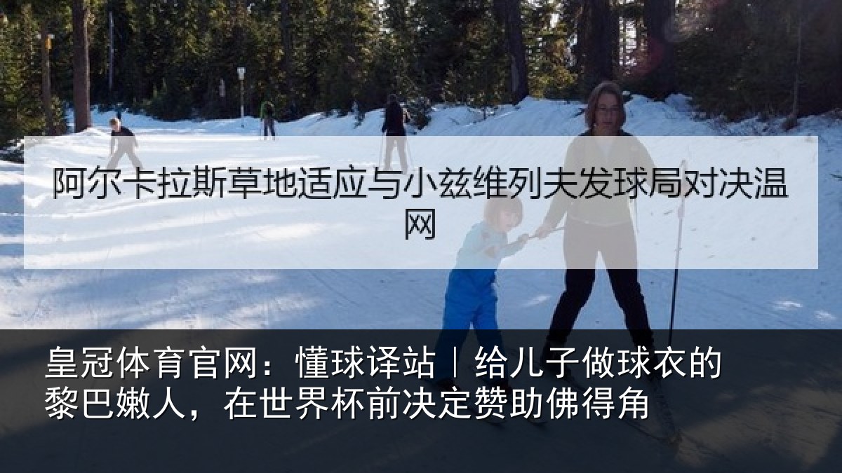 皇冠体育官网：懂球译站｜给儿子做球衣的黎巴嫩人，在世界杯前决定赞助佛得角