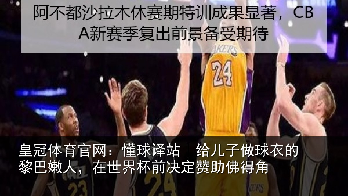 皇冠体育官网：懂球译站｜给儿子做球衣的黎巴嫩人，在世界杯前决定赞助佛得角
