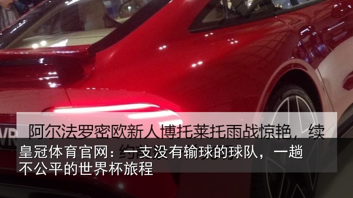皇冠体育官网：一支没有输球的球队，一趟不公平的世界杯旅程
