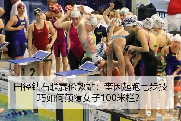 tian-jing-zuan-shi-lian-sai-lun-dun-zhan-kui-yin-qi-pao-qi-bu-ji-qiao-ru-he-dian-fu-nv-zi-mi-lan-3-431.jpg