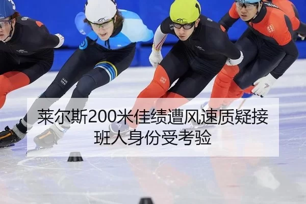 莱尔斯200米佳绩遭风速质疑接班人身份受考验