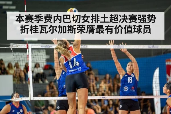 本赛季费内巴切女排土超决赛强势折桂瓦尔加斯荣膺最有价值球员