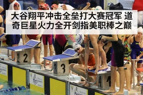 大谷翔平冲击全垒打大赛冠军 道奇巨星火力全开剑指美职棒之巅